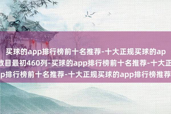 买球的app排行榜前十名推荐-十大正规买球的app排行榜推荐加开列车数目最初460列-买球的app排行榜前十名推荐-十大正规买球的app排行榜推荐