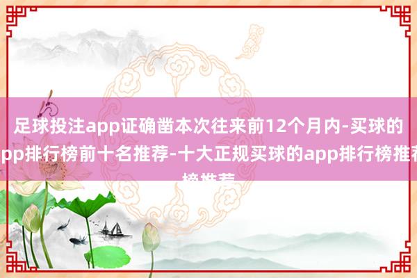 足球投注app证确凿本次往来前12个月内-买球的app排行榜前十名推荐-十大正规买球的app排行榜推荐