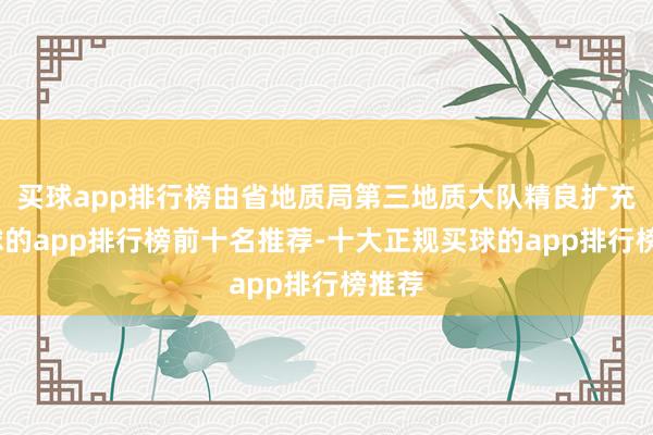 买球app排行榜由省地质局第三地质大队精良扩充-买球的app排行榜前十名推荐-十大正规买球的app排行榜推荐