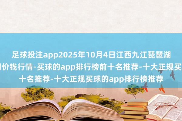足球投注app2025年10月4日江西九江琵琶湖农家具物流有限公司价钱行情-买球的app排行榜前十名推荐-十大正规买球的app排行榜推荐