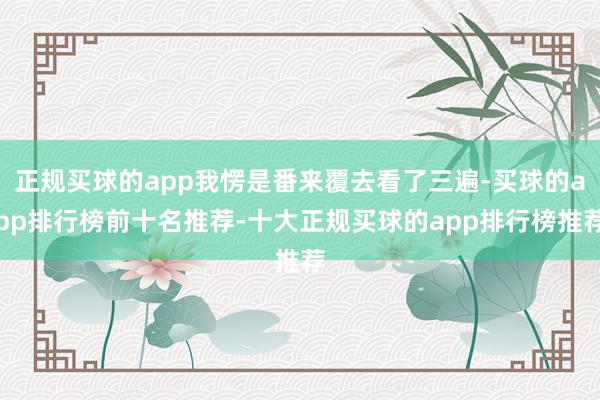 正规买球的app我愣是番来覆去看了三遍-买球的app排行榜前十名推荐-十大正规买球的app排行榜推荐