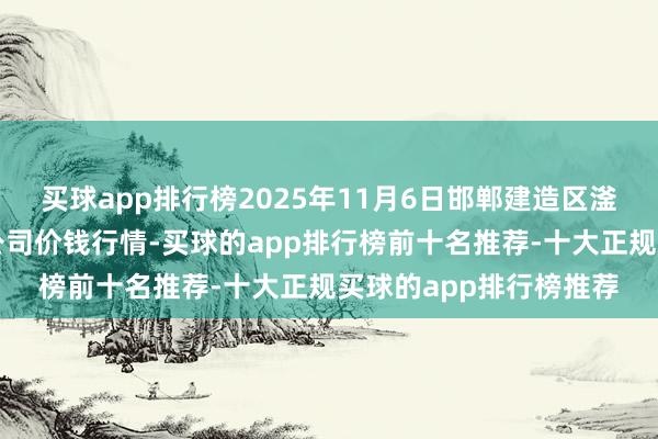 买球app排行榜2025年11月6日邯郸建造区滏东当代农业惩处有限公司价钱行情-买球的app排行榜前十名推荐-十大正规买球的app排行榜推荐