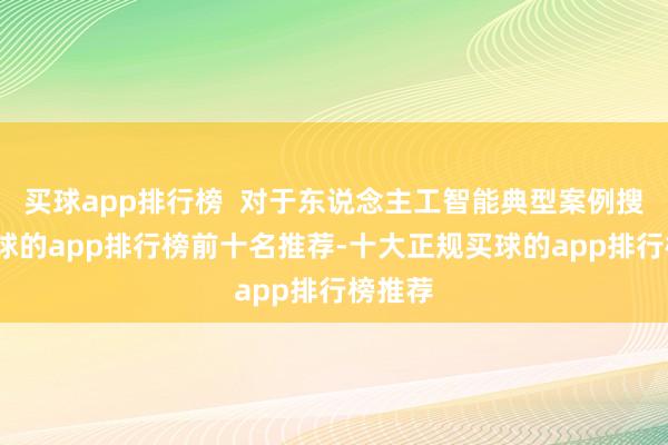买球app排行榜  对于东说念主工智能典型案例搜集-买球的app排行榜前十名推荐-十大正规买球的app排行榜推荐