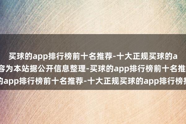 买球的app排行榜前十名推荐-十大正规买球的app排行榜推荐以上内容为本站据公开信息整理-买球的app排行榜前十名推荐-十大正规买球的app排行榜推荐