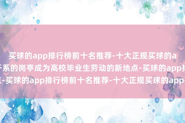买球的app排行榜前十名推荐-十大正规买球的app排行榜推荐与冰雪干系的岗亭成为高校毕业生劳动的新地点-买球的app排行榜前十名推荐-十大正规买球的app排行榜推荐
