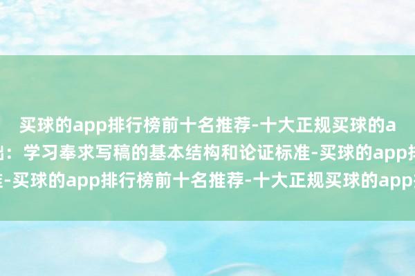 买球的app排行榜前十名推荐-十大正规买球的app排行榜推荐写稿基础：学习奉求写稿的基本结构和论证标准-买球的app排行榜前十名推荐-十大正规买球的app排行榜推荐