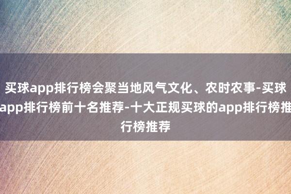 买球app排行榜会聚当地风气文化、农时农事-买球的app排行榜前十名推荐-十大正规买球的app排行榜推荐