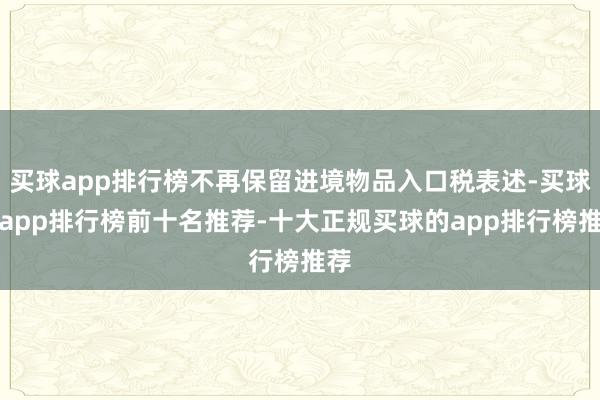 买球app排行榜不再保留进境物品入口税表述-买球的app排行榜前十名推荐-十大正规买球的app排行榜推荐