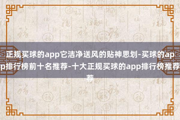 正规买球的app它洁净送风的贴神思划-买球的app排行榜前十名推荐-十大正规买球的app排行榜推荐