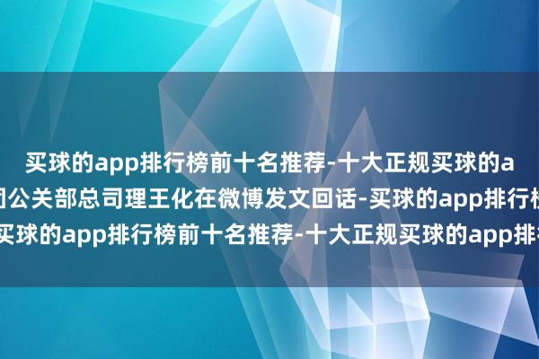 买球的app排行榜前十名推荐-十大正规买球的app排行榜推荐小米集团公关部总司理王化在微博发文回话-买球的app排行榜前十名推荐-十大正规买球的app排行榜推荐