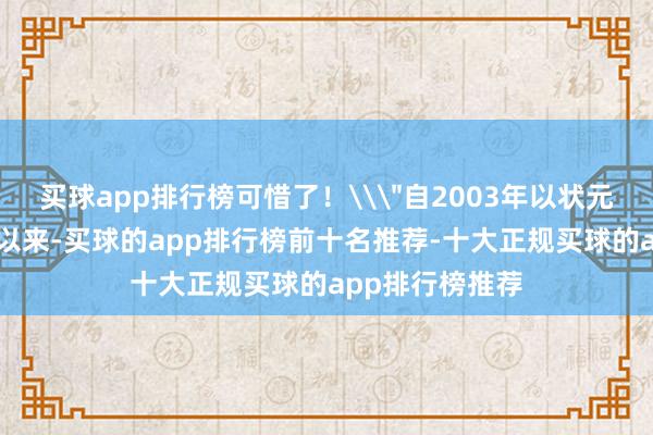 买球app排行榜可惜了！\