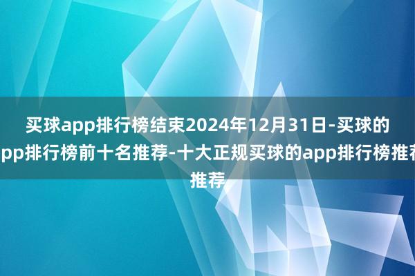 买球app排行榜结束2024年12月31日-买球的app排行榜前十名推荐-十大正规买球的app排行榜推荐